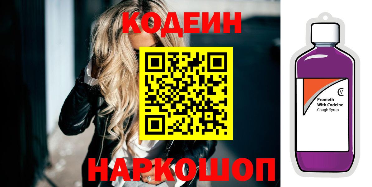Кодеин Purple Drank Камышлов