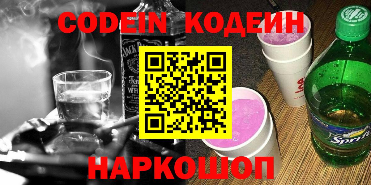Codein Purple Drank  Вход с VPN  Камышлов  Codein Purple Drank 
